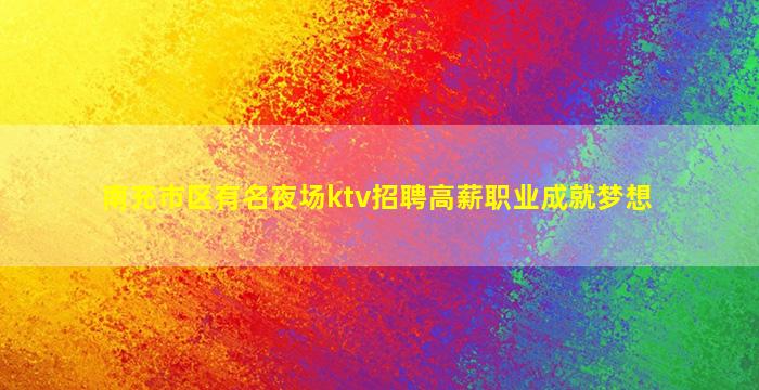 丽江夜场招聘